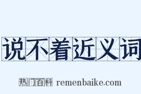 说不着近义词是什么意思的图片